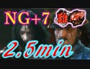 【SEKIRO】ラスボス弦一郎＆一心 ２分半 ノーダメージ（８周目ハード）