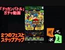 「ドッカンバトル」ガチャ　実況始めました。　＃３２