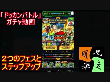 ドッカンバトル ガチャ 実況始めました ３２ ニコニコ動画