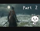 【SEKIRO】ちょっと忍んでみたんよ #2【実況】