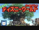 ゼロ君が行く！フロリダ ディズニーワールド Part.6 (アニマルキングダム①)