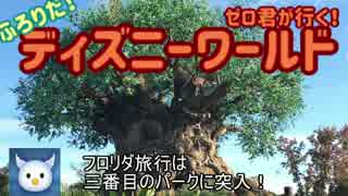 ゼロ君が行く！フロリダ ディズニーワールド Part.6 (アニマルキングダム①)