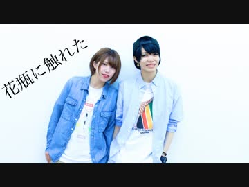 【あーりーx shino】花瓶に触れた　踊ってみた【おでんxぱんどら】