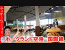 オークランド空港　国際線ラウンジで寛ぐよ！