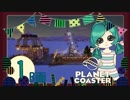 【PlanetCoaster】好きなものいっぱい遊園地　part1-B-【ゆっくり実況】