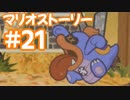 【初見実況マリオストーリ】ぺらぺらマリオがゆく！【＃21】