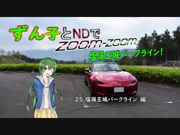【東北ずん子車載】ずん子とNDでzoom-zoom　25 塩嶺王城パークライン【NDロードスター】