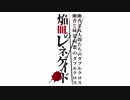幽香と緑髪同盟＆元人間たちのダブルクロス　Session３　トレーラームービー