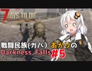 【7 Days to Die】戦闘民族（ガバ）あかりのDarknessFalls #5【MOD】【VOICEROID 実況】