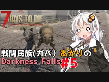 【7 Days to Die】戦闘民族（ガバ）あかりのDarknessFalls #5【MOD】【VOICEROID 実況】