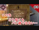 【ホラー実況】歪みの国のアリス〜Eencore〜 #9【蒼木•高峯】