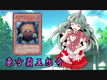 東方覇王想奇　軌跡8　【東方遊戯王】