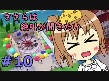 【Parkitect】ささらは絶叫が聞きたい１０【CeVIO実況】