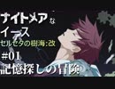 【PS4版実況】ナイトメアなイース セルセタの樹海:改 #1【記憶探しの冒険】
