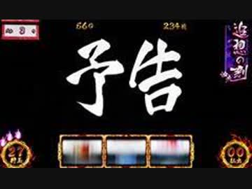 パチスロ バジリスク絆 次回予告全部 高音質 音のみ ニコニコ動画