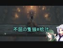 【隻狼】ずん子の不屈の隻狼#拾弐【VOICEROID実況】