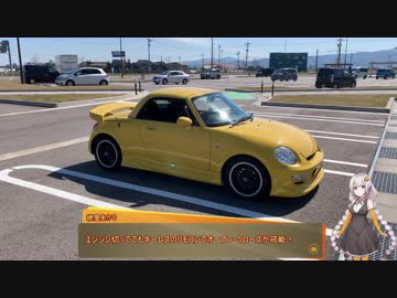 【紲星あかり車載】～ Community of Opencar life ～ Part1【コペン】