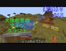 大体初見のマインクラフト #15　【実況あり】