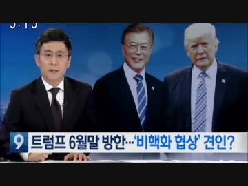 韓国らしい5月中旬の文在寅を保有するトンスラー報道(2019.5/12〜5/17)