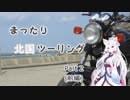 【東北イタコ車載】 まったり北国ツーリング Par2 前編
