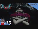 #13【DMC5／デビル メイ クライ 5】おしり見えちゃってる(/ω＼)【れおプレイ】