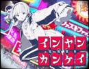 _(　_´ω`)_　インヤンカンケイ　歌ってみた