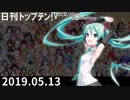 日刊トップテン！VOCALOID＆something【日刊ぼかさん2019.05.13】