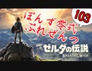 【ゼルダの伝説】ガチ初見のぽんずオブザワイルドpart103【ぽんず零式】