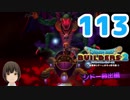 はじめてのドラクエ、はじめてのバーチャル実況。#113【ドラゴンクエストビルダーズ２／DQB２／Vtuber】