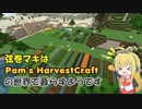 弦巻マキはPam's HarvestCraftの世界で暮らすようです 5日目＆コメント返し