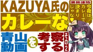 KAZUYA氏のカレーな青山動画を考察する★その2