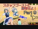 【F-ZERO X】スタッフゴーストに勝利せよ！Part9【ゆっくり実況】