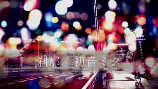 刹那 / 初音ミク【オリジナル曲】