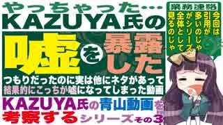 やっちゃった…KAZUYA氏の嘘を暴露したつもりだったのに実は他にネタがあって結果的にこっちが嘘になってしまった動画☆シリーズ★その3