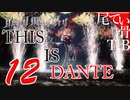 【DMC5】まだ風邪っぽい声でお送りしますDevil May Cry5 part12