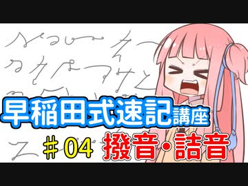 琴葉姉妹の早稲田式速記講座#04「撥音・詰音」