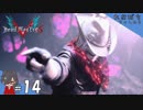 #14【DMC5／デビル メイ クライ 5】ボス戦だとは思ってたけど、それは話が違うじゃん！！【れおプレイ】