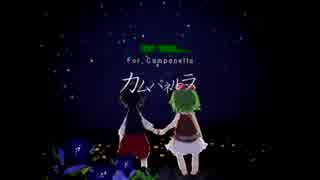 【Re:耳コピ】カムパネルラ【sasakure.UK】