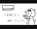 【重音テト】えあこん【オリジナル曲】