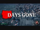 【DAYS GONE】 なくなった日 Part.10 【ゆっくり実況プレイ】