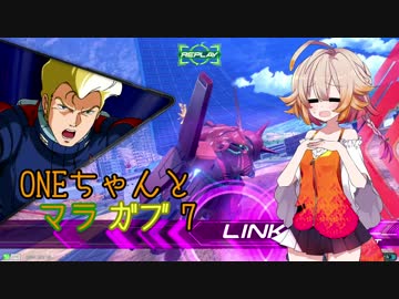 ONEちゃんとマラサイ＆ガブスレイ7