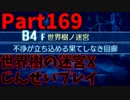 【シリーズ未経験者にもやさしい】世界樹の迷宮X　人生縛りプレイ part169