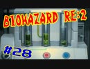 #28『BIOHAZARD RE:2』(Steam版) をただ実況するだけ