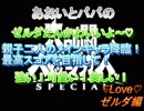 あおいとパパのスマッシュブラザーズ　Ｐａｒｔ19　LOVE！ゼルダ編