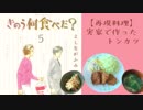 【再現料理】きのう何食べた？ドラマ11話より「トンカツ」