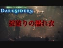 【Darksiders】掟破りの濡れ衣！？爽快感最上級のアクションアドベンチャーがここに始まる！