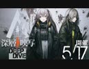 【ドルフロ】深層映写 認知混迷 e1-1 e1-2 e1-3 e1-4 【ドールズフロントライン】
