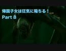 【実況】帰国子女は狂気に陥ちる！Part 8【Call of Cthulhu】