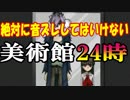 絶対に音ズレしてはいけない美術館24時。Ib実況その４
