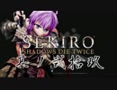 [ボイロ&CeVIO]SEKIROをのんびり初見攻略 Part29